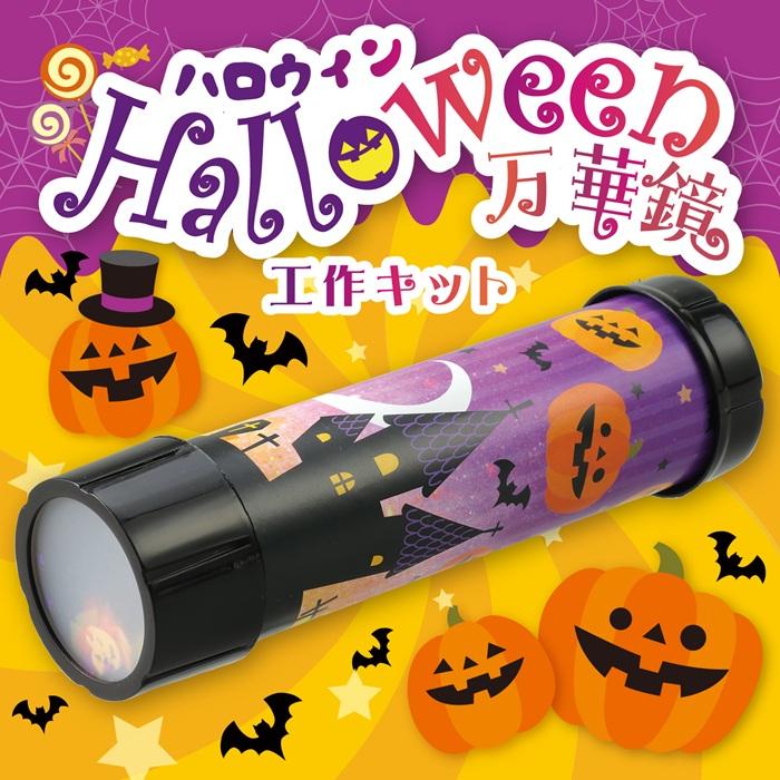 ハロウィン 万華鏡 アーテック 図工 ハロウィン 手作りキット 工作キット おばけ 自由研究 ワークショップ アーテック ランタン 小学生 幼稚園 保育園 |  | 01