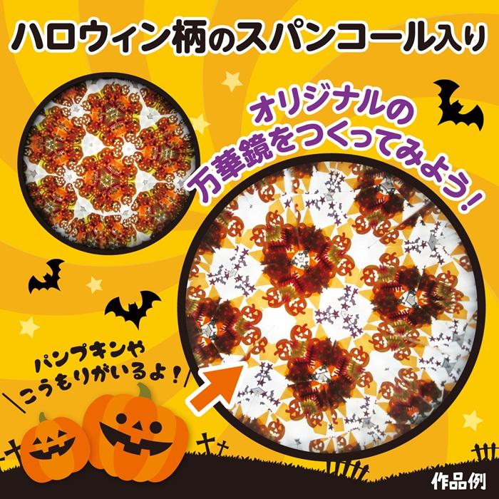ハロウィン 万華鏡 アーテック 図工 ハロウィン 手作りキット 工作キット おばけ 自由研究 ワークショップ アーテック ランタン 小学生 幼稚園 保育園 |  | 02