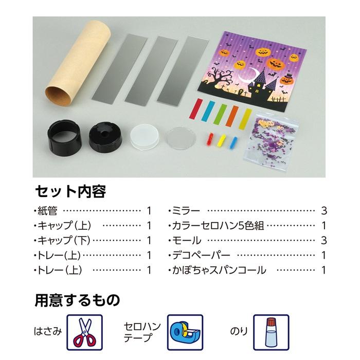 ハロウィン 万華鏡 アーテック 図工 ハロウィン 手作りキット 工作キット おばけ 自由研究 ワークショップ アーテック ランタン 小学生 幼稚園 保育園 |  | 03