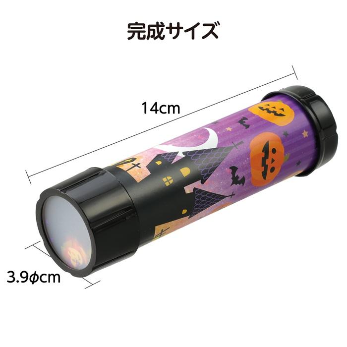 ハロウィン 万華鏡 アーテック 図工 ハロウィン 手作りキット 工作キット おばけ 自由研究 ワークショップ アーテック ランタン 小学生 幼稚園 保育園 |  | 04