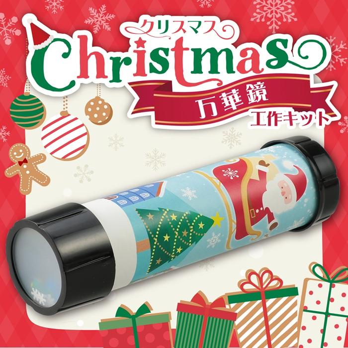 クリスマス万華鏡 アーテック クリスマスグッズ イベント ワークショップ ガールズクラフト 工作 飾り 冬休み 小学生 幼稚園 保育園 子供 子ども 手作り キット |  | 01