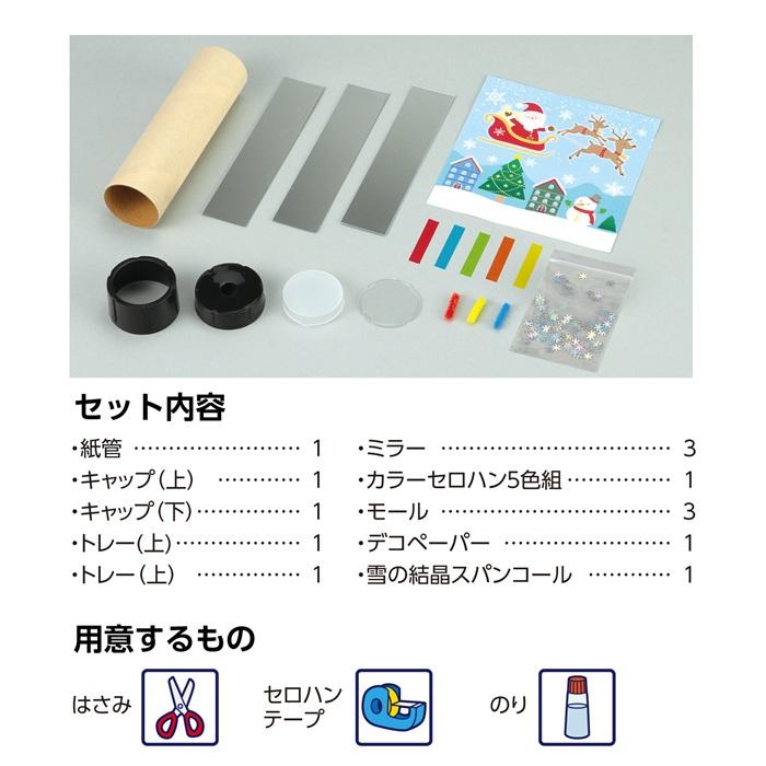 クリスマス万華鏡 アーテック クリスマスグッズ イベント ワークショップ ガールズクラフト 工作 飾り 冬休み 小学生 幼稚園 保育園 子供 子ども 手作り キット |  | 04