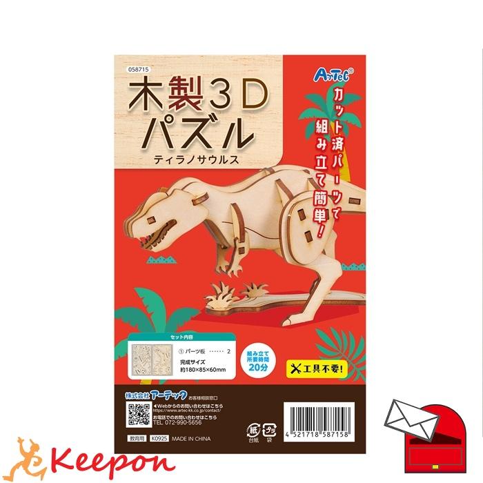 木製3Dパズル ティラノサウルス (12個までメール便可) アーテック 玩具