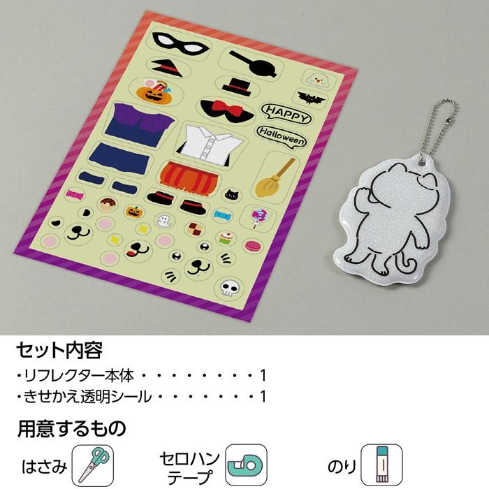 光る！きせかえリフレクター ハロウィン(メール便可能) アーテック 図工 ハロウィン  工作キット 自由研究 ワークショップ アーテック 小学生 幼稚園 保育園 |  | 04