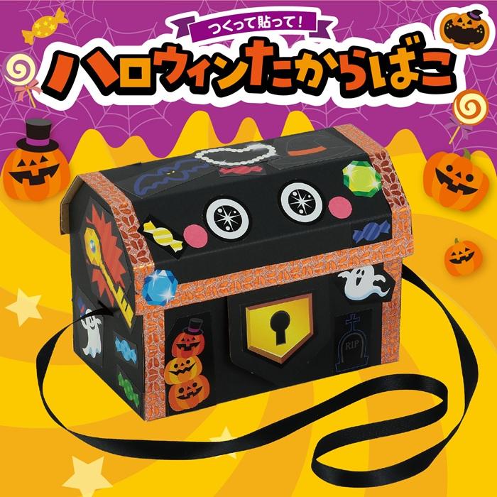 ハロウィンたからばこ (2個までメール便可) アーテック 図工 ハロウィン 手作りキット 工作キット  自由研究 ワークショップ アーテック 小学生 幼稚園 保育園 |  | 01