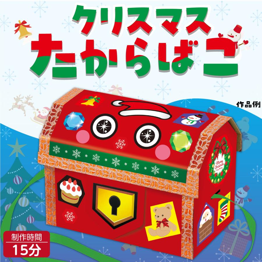 クリスマスたからばこ アーテック クリスマスグッズ イベント ワークショップ ガールズクラフト 工作 飾り 冬休み 小学生 子供 子ども 手作り キット 幼稚園 |  | 01