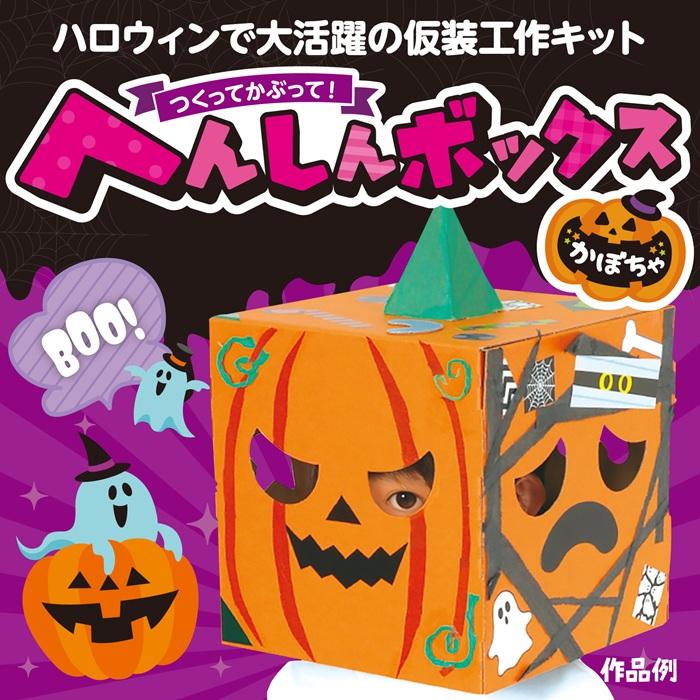 へんしんボックス かぼちゃ アーテック 図工 ハロウィン 手作りキット 工作キット おばけ 自由研究 ワークショップ アーテック 小学生 幼稚園 保育園 |  | 01