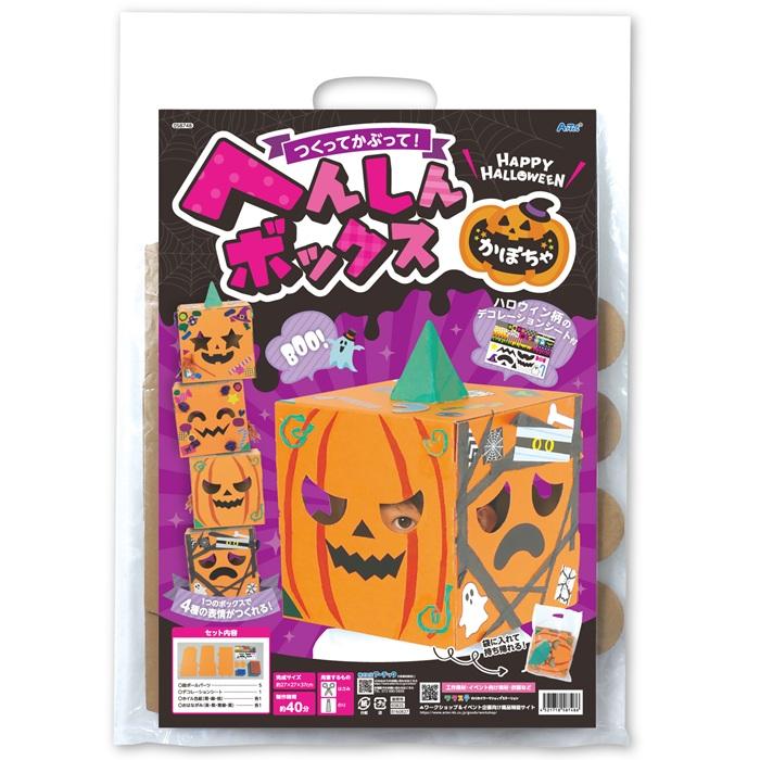 へんしんボックス かぼちゃ アーテック 図工 ハロウィン 手作りキット 工作キット おばけ 自由研究 ワークショップ アーテック 小学生 幼稚園 保育園 |  | 08