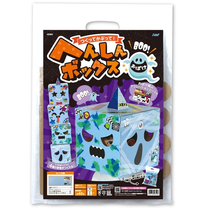 へんしんボックス おばけ アーテック 図工 ハロウィン 手作りキット 工作キット おばけ 自由研究 ワークショップ アーテック 小学生 幼稚園 保育園 |  | 08