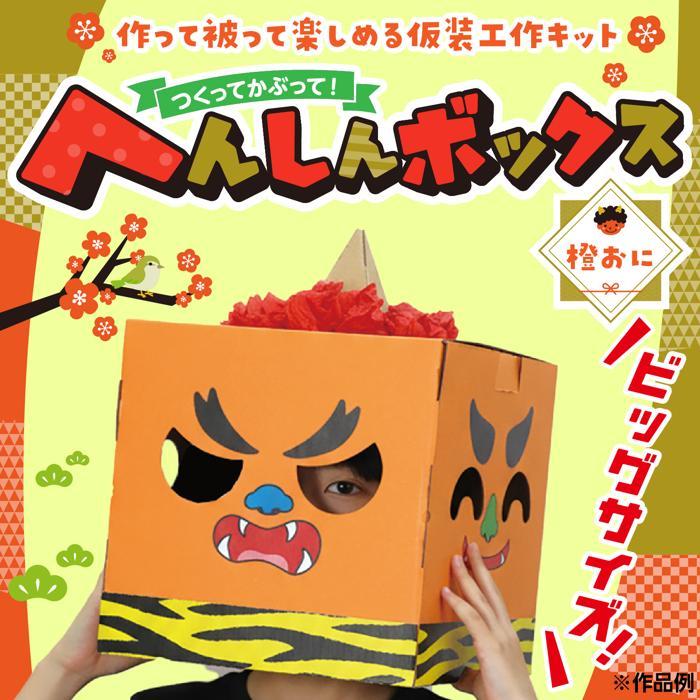 へんしんボックス 橙おに 青おに 衣装 イベント コスプレ 赤鬼 青鬼