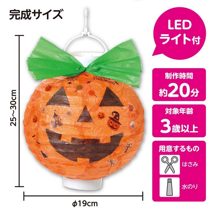 ハロウィンちょうちん かぼちゃ アーテック 図工 ハロウィン 手作りキット 工作キット 自由研究 ワークショップ アーテック 小学生 幼稚園 保育園 ランタン |  | 05