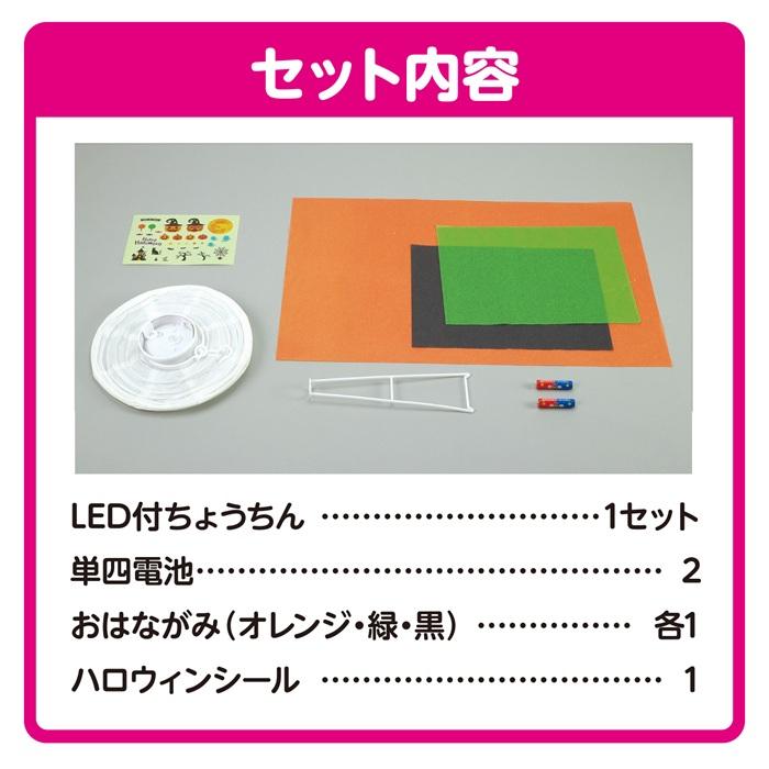 ハロウィンちょうちん かぼちゃ アーテック 図工 ハロウィン 手作りキット 工作キット 自由研究 ワークショップ アーテック 小学生 幼稚園 保育園 ランタン |  | 06