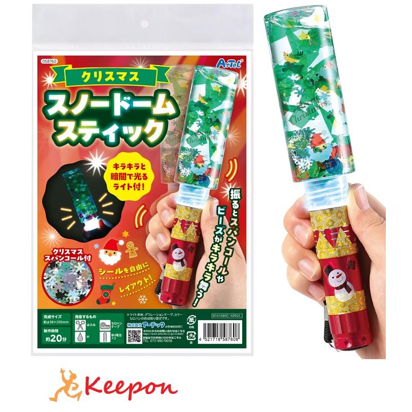 クリスマススノードームスティック アーテック クリスマスグッズ イベント ワークショップ  工作 飾り 冬休み 小学生 幼稚園 保育園 子ども 手作り キット 光る | 