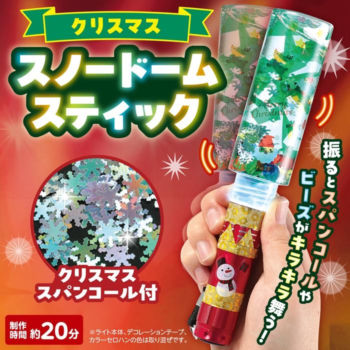 クリスマススノードームスティック アーテック クリスマスグッズ イベント ワークショップ  工作 飾り 冬休み 小学生 幼稚園 保育園 子ども 手作り キット 光る |  | 01
