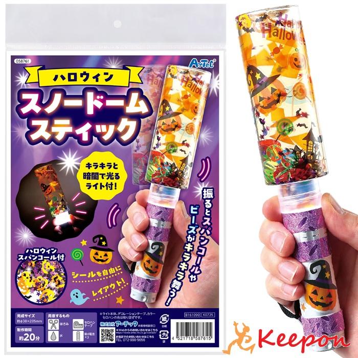 ハロウィンスノードームスティック アーテック 図工 ハロウィン 手作りキット 工作キット おばけ 自由研究 ワークショップ アーテック 小学生 幼稚園 保育園 | 