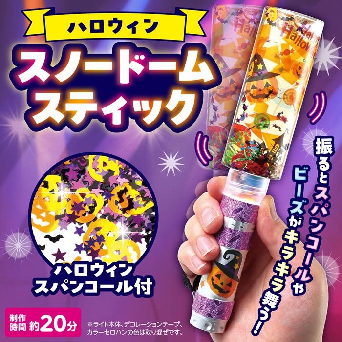 ハロウィンスノードームスティック アーテック 図工 ハロウィン 手作りキット 工作キット おばけ 自由研究 ワークショップ アーテック 小学生 幼稚園 保育園 |  | 01