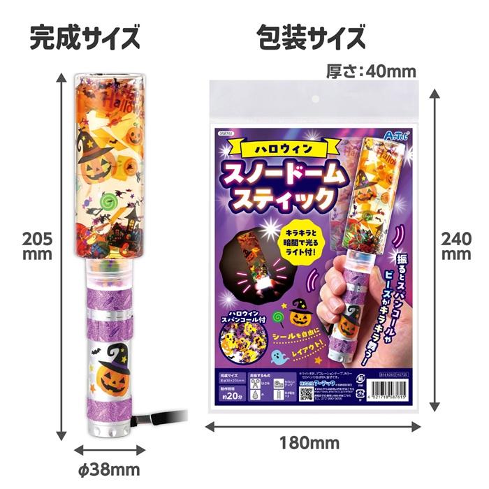 ハロウィンスノードームスティック アーテック 図工 ハロウィン 手作りキット 工作キット おばけ 自由研究 ワークショップ アーテック 小学生 幼稚園 保育園 |  | 05