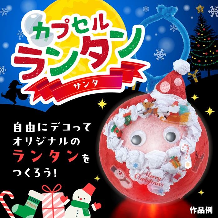 カプセルランタン サンタ アーテック クリスマスグッズ イベント ワークショップ  工作 飾り 冬休み 小学生 幼稚園 保育園 子ども 手作り キット オーナメント |  | 01