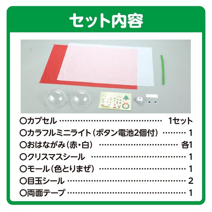 カプセルランタン サンタ アーテック クリスマスグッズ イベント ワークショップ  工作 飾り 冬休み 小学生 幼稚園 保育園 子ども 手作り キット オーナメント |  | 06