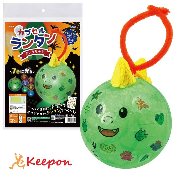 カプセルランタン 恐竜 アーテック 玩具 おもちゃ 小学生 子ども 夏休み工作キット 男の子 | 