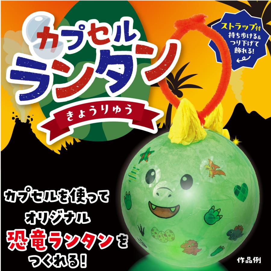 カプセルランタン 恐竜 アーテック 玩具 おもちゃ 小学生 子ども 夏休み工作キット 男の子 |  | 01