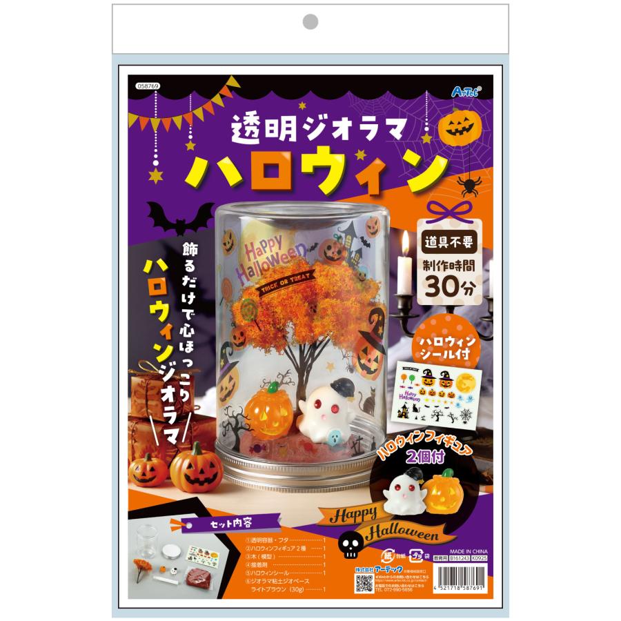 透明ジオラマ ハロウィン アーテック 図工 ハロウィン 手作りキット 工作キット おばけ 自由研究 ワークショップ アーテック 小学生 幼稚園 保育園 |  | 06