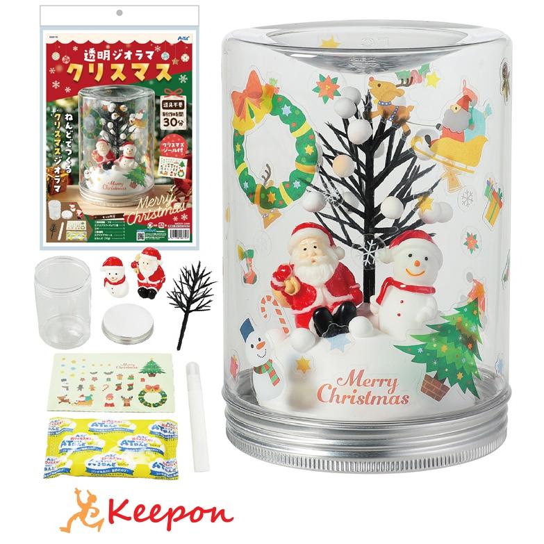 透明ジオラマ クリスマス アーテック　クリスマスグッズ イベント ワークショップ 工作 飾り 冬休み 小学生 子供 子ども スノードーム 手作り キット | 