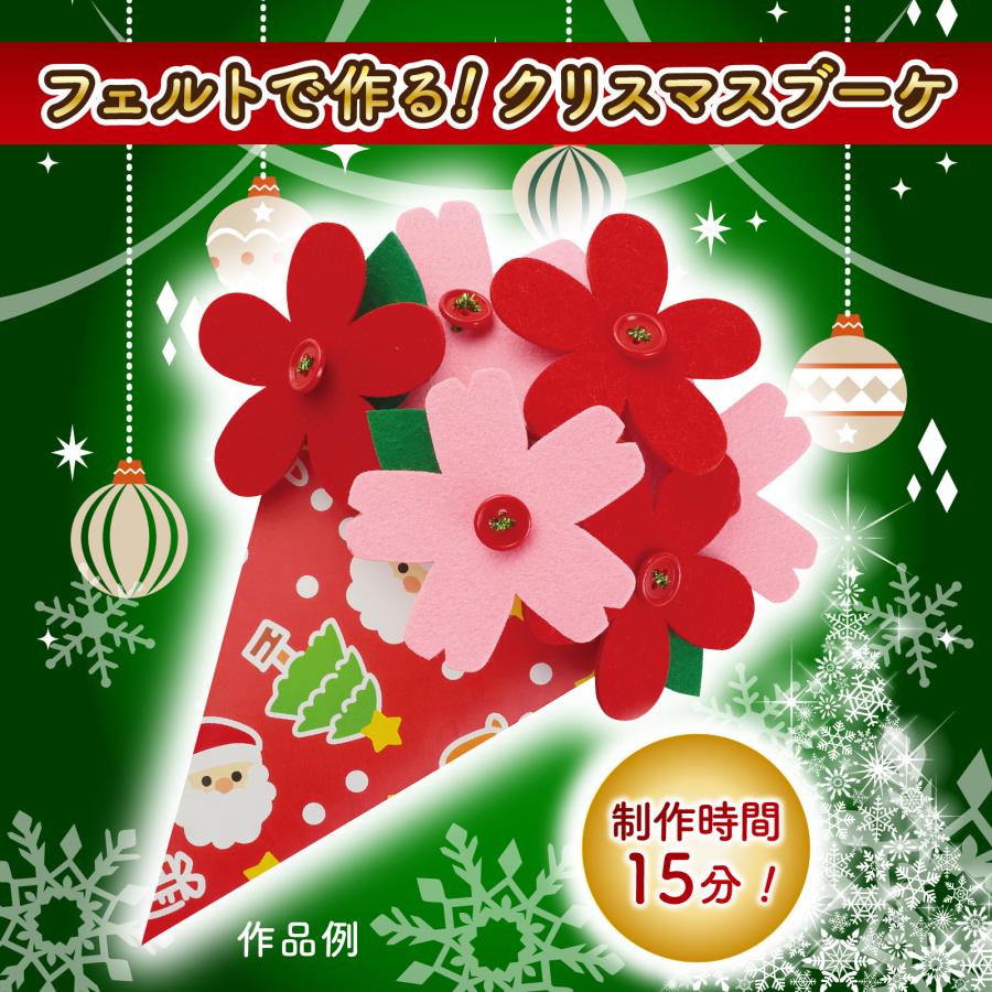 フェルトハナタバ クリスマス アーテック クリスマスグッズ イベント ワークショップ  工作 冬休み 小学生 幼稚園 保育園 子ども 手作り キット オーナメント |  | 01