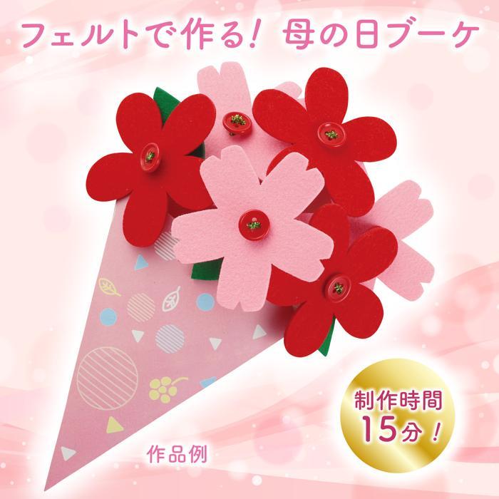 フェルト花束 (メール便可) 母の日 プレゼント 手作り お絵かき おえかき 記念品 幼稚園 保育園 敬老の日 子ども アーテック お花 |  | 01