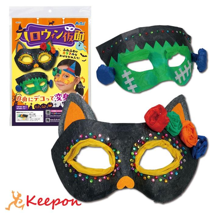 ハロウィン 仮面 アーテック 図工 ハロウィン 手作りキット 工作キット おばけ 自由研究 ワークショップ アーテック 小学生 幼稚園 保育園 仮装 | 