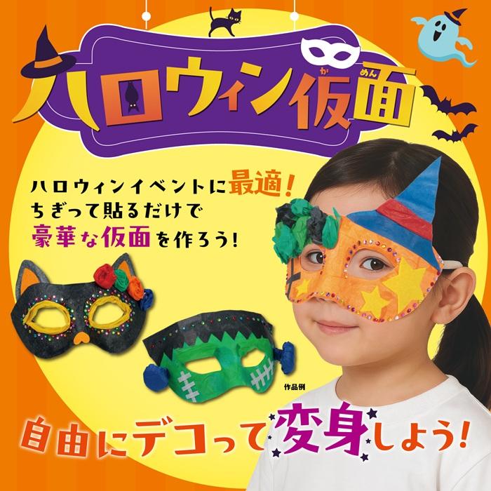 ハロウィン 仮面 アーテック 図工 ハロウィン 手作りキット 工作キット おばけ 自由研究 ワークショップ アーテック 小学生 幼稚園 保育園 仮装 |  | 01