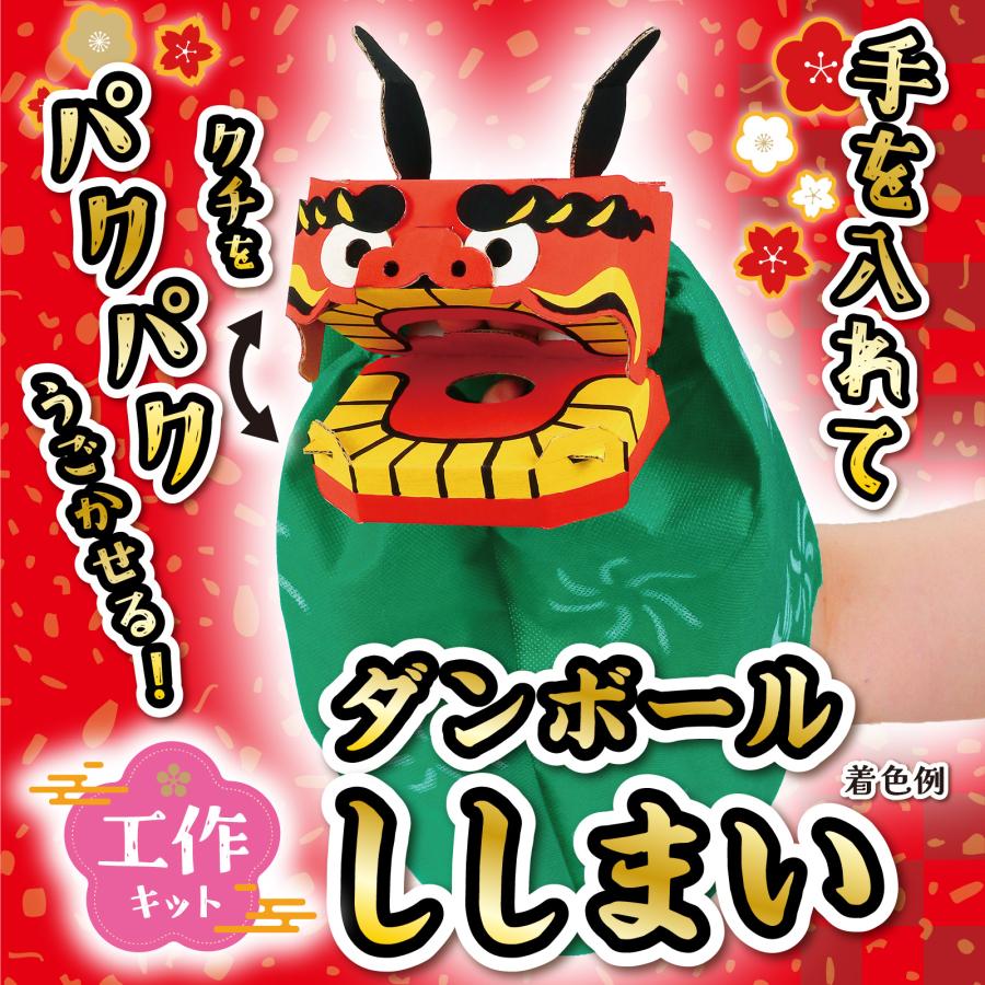 ダンボールししまい工作キット (3個までメール便可) アーテック お正月 おもちゃ ゲーム 子ども 幼稚園 保育園 小学生 伝承玩具 昔遊び 獅子舞 ワークショップ |  | 01