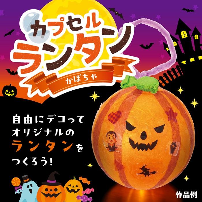 カプセルランタン かぼちゃ アーテック 図工 ハロウィン 手作りキット 工作キット おばけ 自由研究 ワークショップ アーテック 小学生 幼稚園 保育園 ライト |  | 01