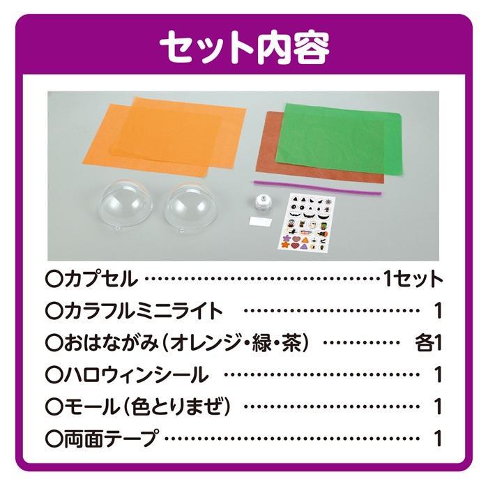 カプセルランタン かぼちゃ アーテック 図工 ハロウィン 手作りキット 工作キット おばけ 自由研究 ワークショップ アーテック 小学生 幼稚園 保育園 ライト |  | 06
