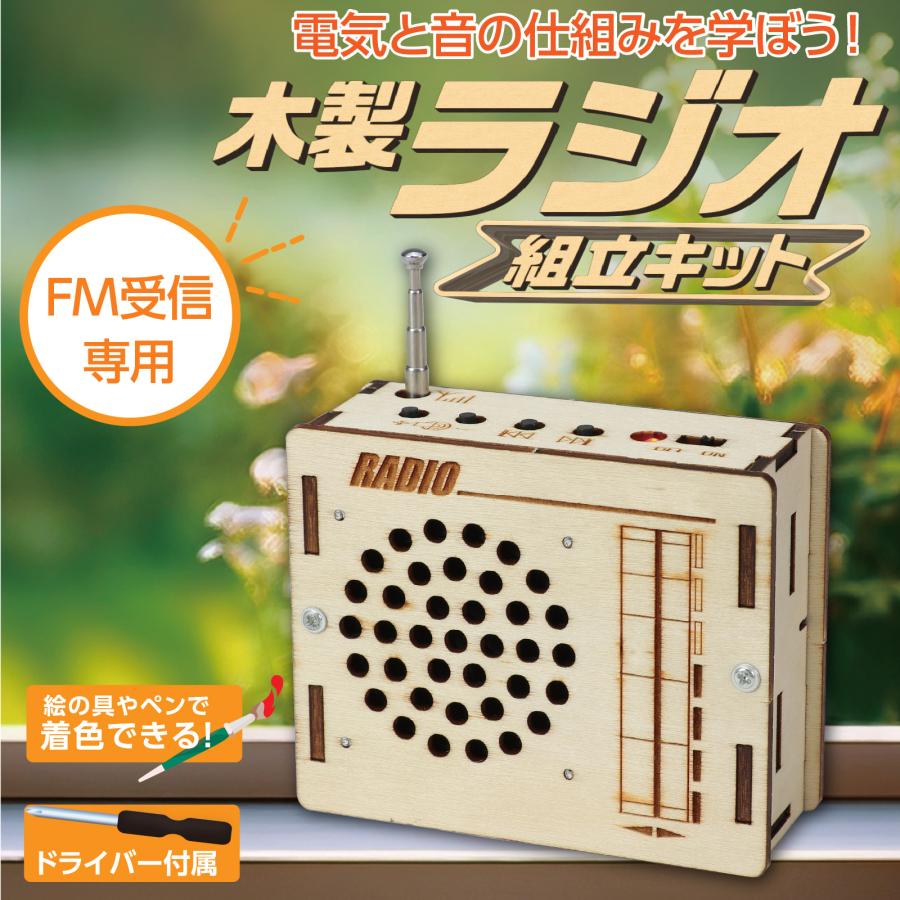 木製ラジオ組立キット アーテック 夏休み工作 キット 小学生 工作キット 木工工作 中学生 |  | 01