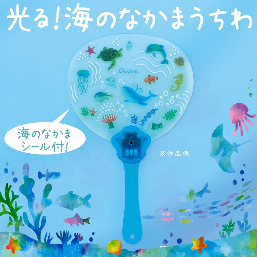 光る！海のなかまうちわ(2個までメール便可) 団扇 うちわ お祭り 祭り 夏休み工作 工作 工作キット 水族館 小学生 幼稚園 保育園 |  | 01