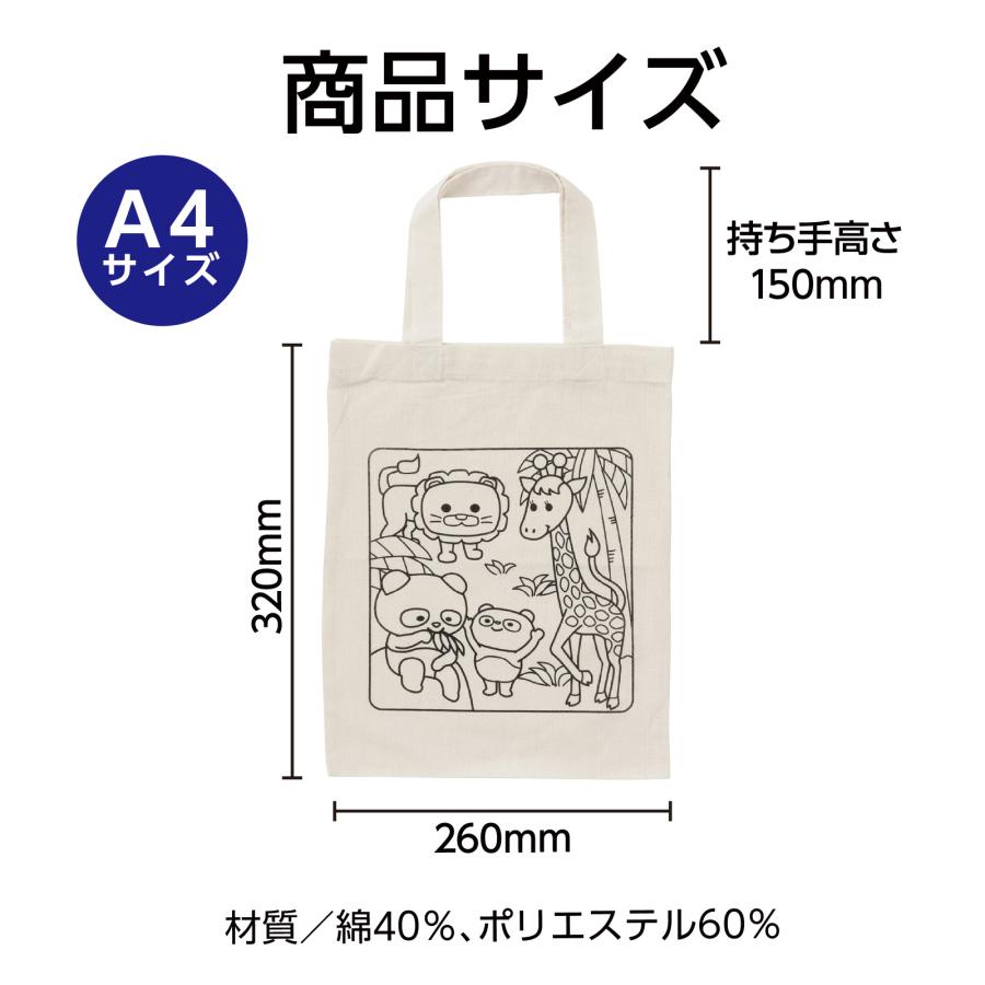 塗り絵アニマルエコバッグ A4 (1個までメール便可) 母の日 父の日 プレゼント 手作り お絵かき 記念品 幼稚園 保育園 敬老の日 子ども アーテック トートバッグ |  | 04