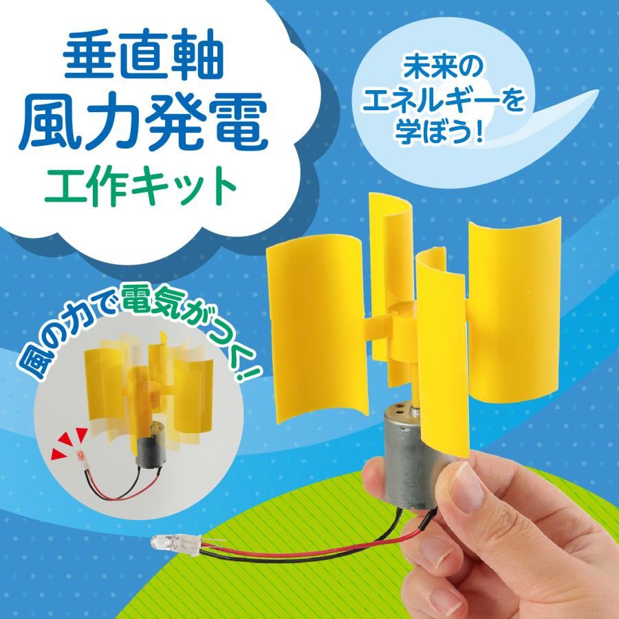 垂直軸風力発電組立キット アーテック エネルギー クラフト 自由研究 実験 夏休み工作 科学工作 男の子 女の子 小学生 高学年 |  | 01