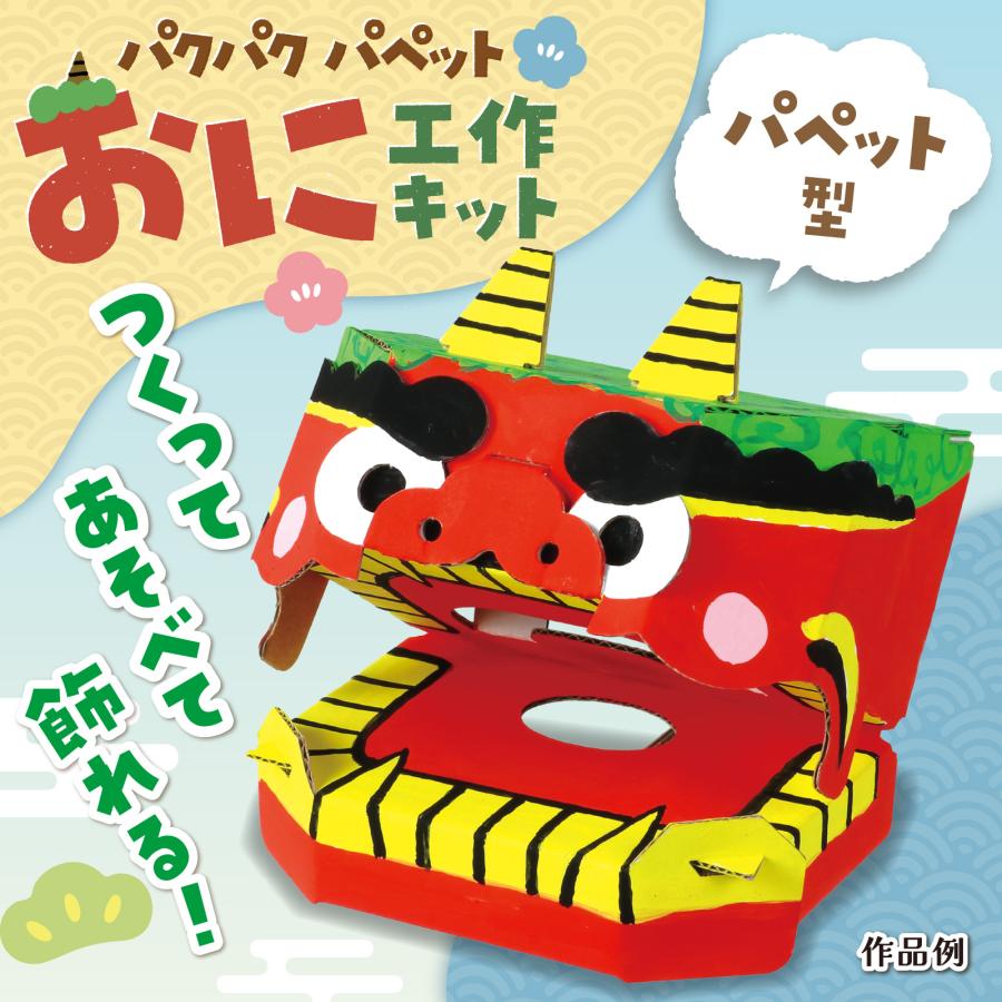パクパクパペットおに工作キット アーテック　橙おに 衣装 コスプレ 赤鬼 青鬼 保育園 幼稚園 こども 子供 イベント 節分 ワークショップ 工作 工作キット |  | 01