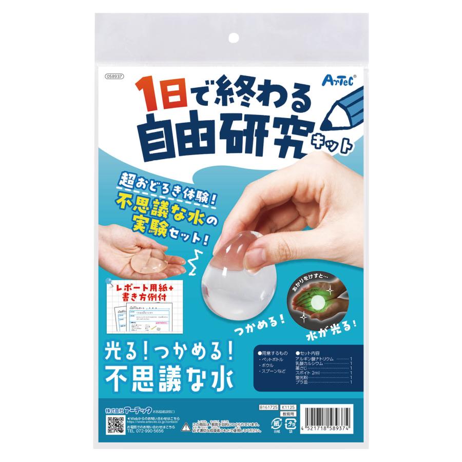 1日で終わる自由研究キット 光る！つかめる！不思議な水！ アーテック 夏休み工作 冬休み 女の子 男の子 クラフト ハンドメイド ワークショップ 小学生 |  | 04
