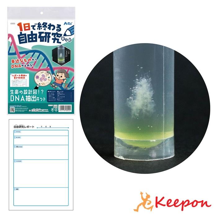 1日で終わる自由研究キット 生命の設計図!?DNA抽出 アーテック 夏休み工作 冬休み 女の子 男の子 クラフト ハンドメイド ワークショップ 小学生 | 