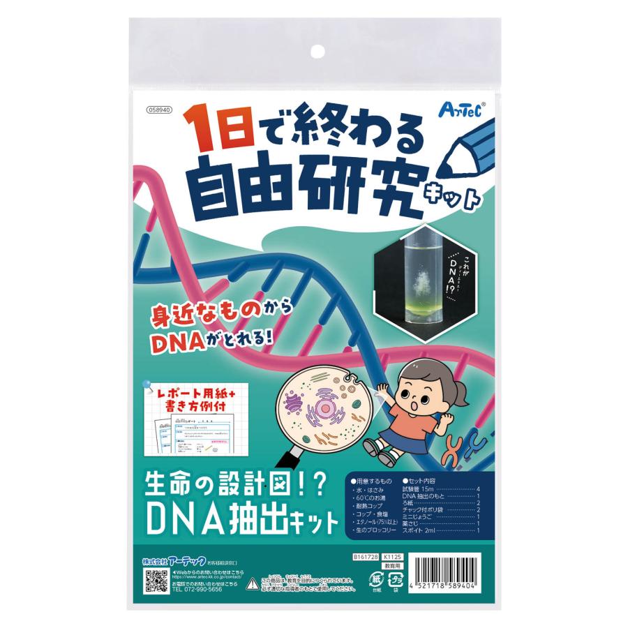 1日で終わる自由研究キット 生命の設計図!?DNA抽出 アーテック 夏休み工作 冬休み 女の子 男の子 クラフト ハンドメイド ワークショップ 小学生 |  | 04