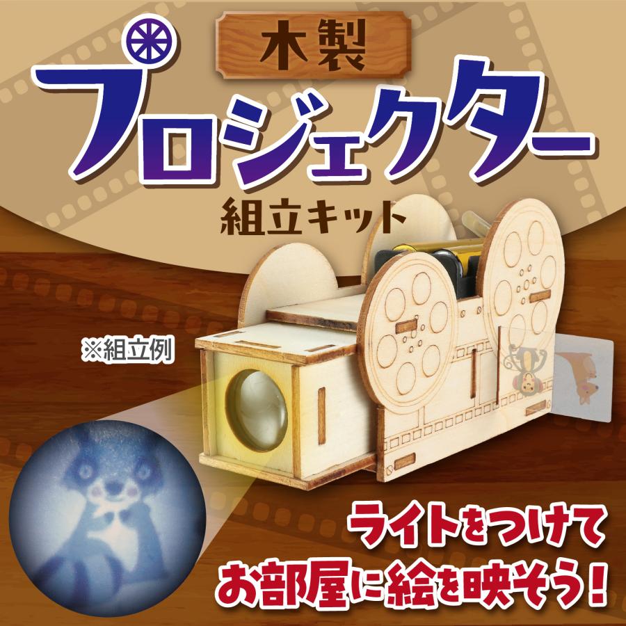 木製プロジェクター (1個までメール便可) アーテック 夏休み工作 キット 小学生 工作キット 木工工作 中学生 |  | 01
