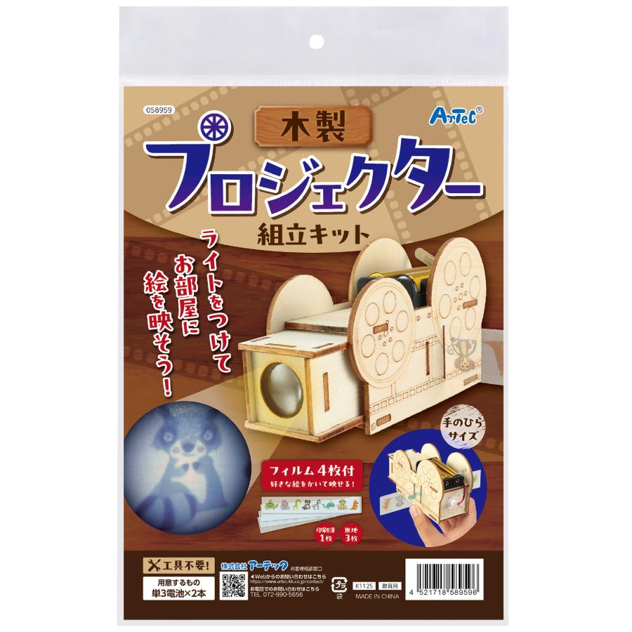 木製プロジェクター (1個までメール便可) アーテック 夏休み工作 キット 小学生 工作キット 木工工作 中学生 |  | 07
