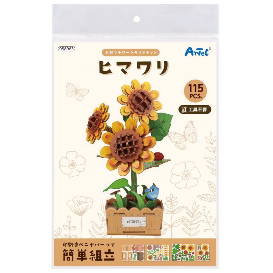 木製フラワークラフトキット ヒマワリ アーテック 母の日 父の日 プレゼント 手作り 工作 幼稚園 保育園 敬老の日 子ども 製作 夏休み工作 |  | 05