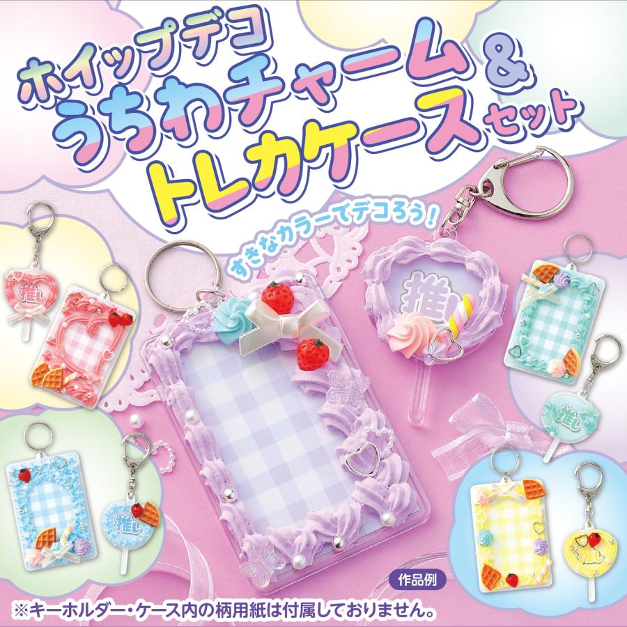 ホイップデコ うちわキーホルダー&トレカケースセット アーテック ガールズクラフト 手作り 夏休み工作 女の子 ハンドメイド ワークショップ 小学生 |  | 01