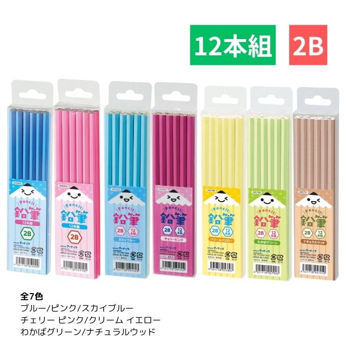 名入れ代込み】鉛筆2B 1ダース（12本） 全7色 アーテック えんぴつ