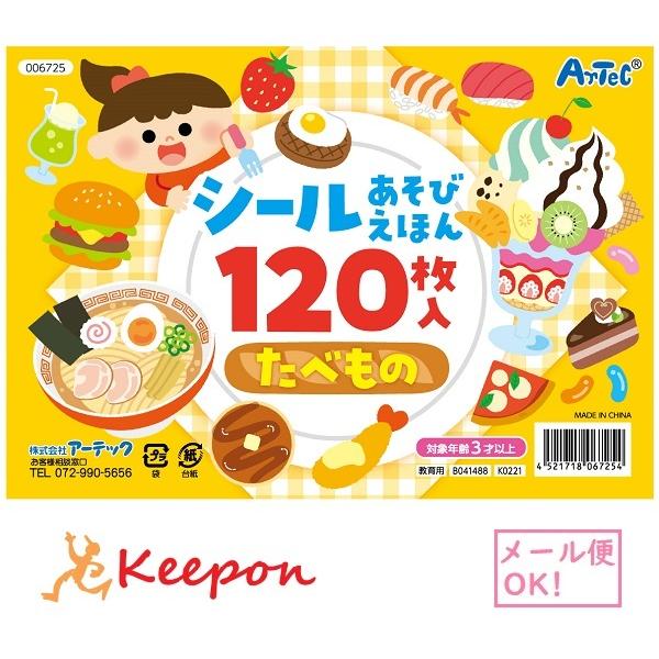 シールあそびえほん たべもの(8個までメール便可) アーテック 知育 絵本 シール 食べ物 遊び 幼稚園 保育園 子ども 知育玩具 | 