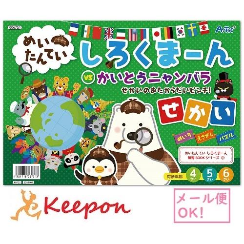 無料配達 めいたんてい しろくまーん せかいのおたからだいピンチ 17個までメール便可能 アーテック 知育 絵本 塗り絵 幼稚園 5歳 保育園 動画 子ども 6歳 4歳