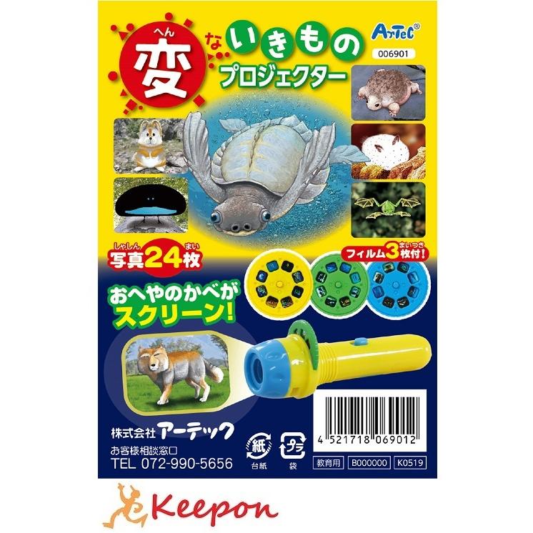 変ないきものプロジェクター アーテック 学習 生き物 観察 変な生き物 不思議 生物 動物 珍しい 幼稚園 保育園 子ども スクリーン | 